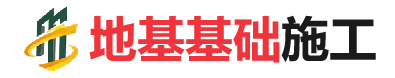 沔城回族镇地基基础施工